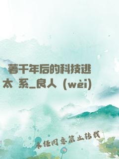 帶著千年后的科技逃離太陽系