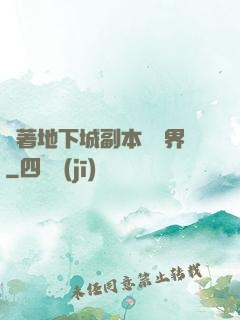 帶著地下城副本闖異界