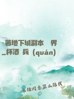 帶著地下城副本闖異界