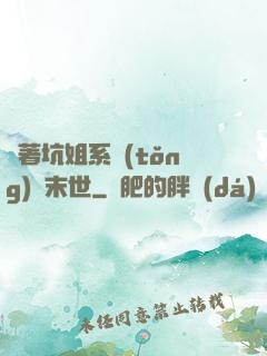 帶著坑姐系統(tǒng)闖末世