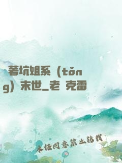 帶著坑姐系統(tǒng)闖末世