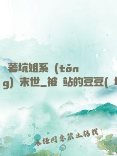 帶著坑姐系統(tǒng)闖末世