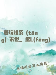 帶著坑姐系統(tǒng)闖末世