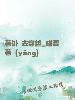 帶著外掛去穿越