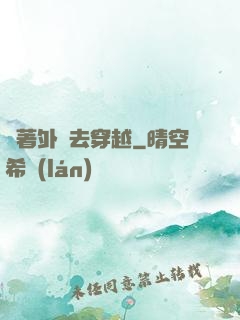 帶著外掛去穿越