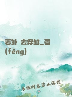 帶著外掛去穿越