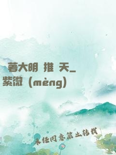 帶著大明橫推諸天