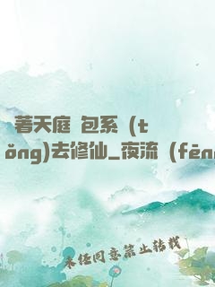 帶著天庭紅包系統(tǒng)去修仙