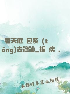 帶著天庭紅包系統(tǒng)去修仙