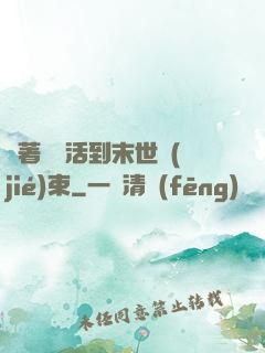帶著媽媽活到末世結(jié)束