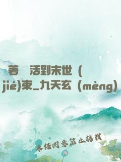 帶著媽媽活到末世結(jié)束
