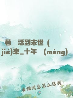 帶著媽媽活到末世結(jié)束