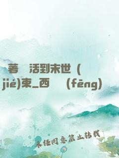 帶著媽媽活到末世結(jié)束