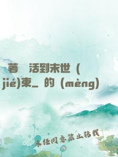 帶著媽媽活到末世結(jié)束
