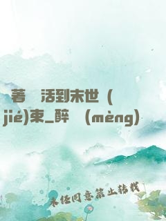 帶著媽媽活到末世結(jié)束