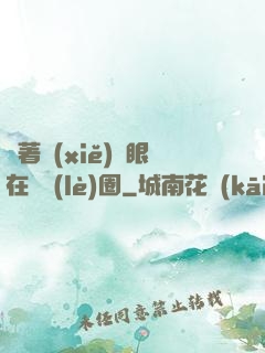 帶著寫(xiě)輪眼在娛樂(lè)圈