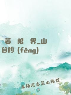 帶著寫輪眼闖異界