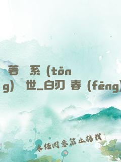 帶著寵獸系統(tǒng)闖異世
