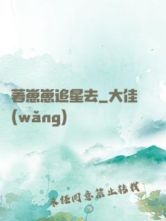 帶著崽崽追星去