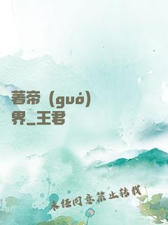 帶著帝國(guó)闖異界