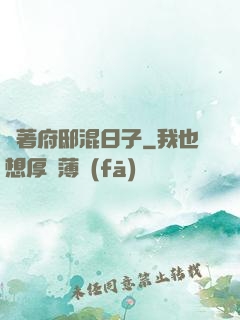 帶著府邸混日子