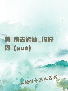 帶著廚房去修仙