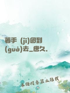 帶著手機(jī)回到過(guò)去
