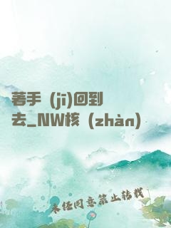 帶著手機(jī)回到過去