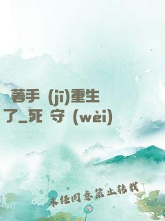 帶著手機(jī)重生了