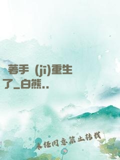 帶著手機(jī)重生了