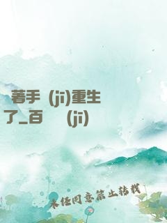 帶著手機(jī)重生了