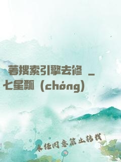 帶著搜索引擎去修煉