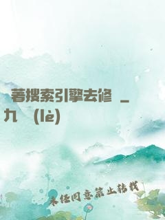 帶著搜索引擎去修煉