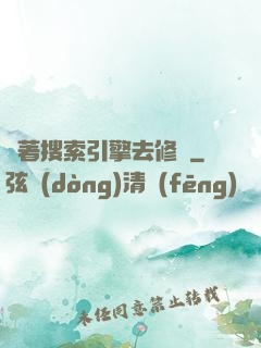 帶著搜索引擎去修煉