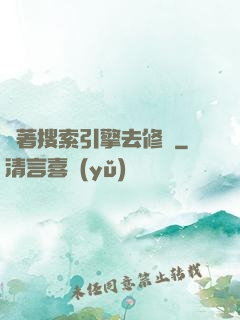 帶著搜索引擎去修煉
