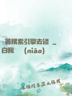 帶著搜索引擎去修煉