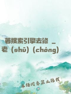 帶著搜索引擎去修煉