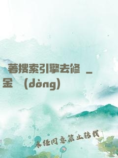 帶著搜索引擎去修煉