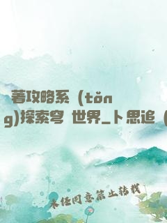 帶著攻略系統(tǒng)探索穹頂世界