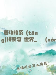 帶著攻略系統(tǒng)探索穹頂世界