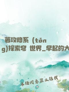 帶著攻略系統(tǒng)探索穹頂世界
