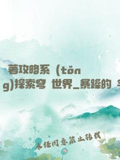 帶著攻略系統(tǒng)探索穹頂世界