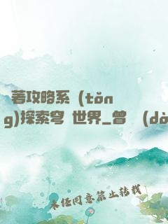 帶著攻略系統(tǒng)探索穹頂世界