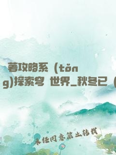 帶著攻略系統(tǒng)探索穹頂世界