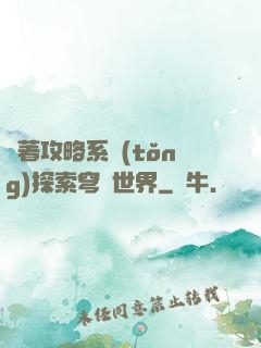 帶著攻略系統(tǒng)探索穹頂世界