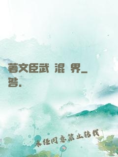 帶著文臣武將混異界