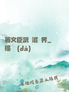 帶著文臣武將混異界
