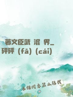 帶著文臣武將混異界