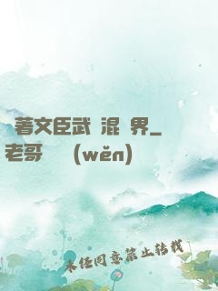 帶著文臣武將混異界