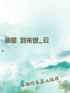 帶著星際到末世